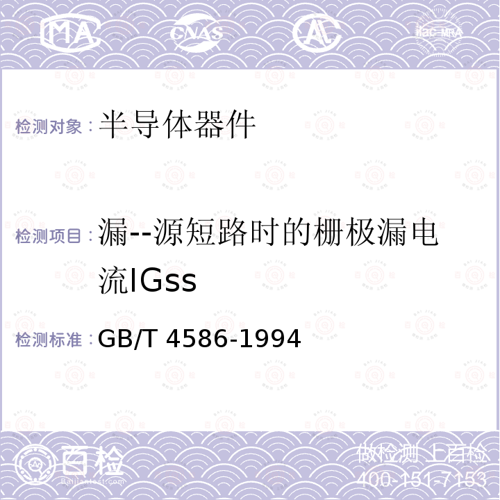 漏--源短路时的栅极漏电流IGss GB/T 4586-1994 半导体器件 分立器件 第8部分:场效应晶体管