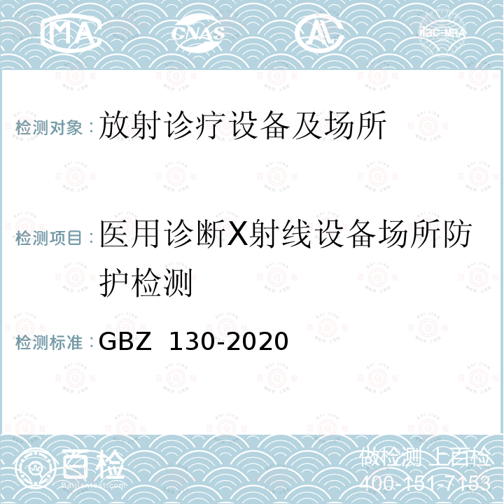 医用诊断X射线设备场所防护检测 GBZ 130-2020 放射诊断放射防护要求