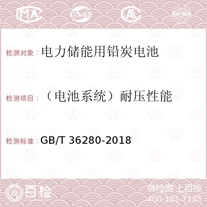 （电池系统）耐压性能 GB/T 36280-2018 电力储能用铅炭电池