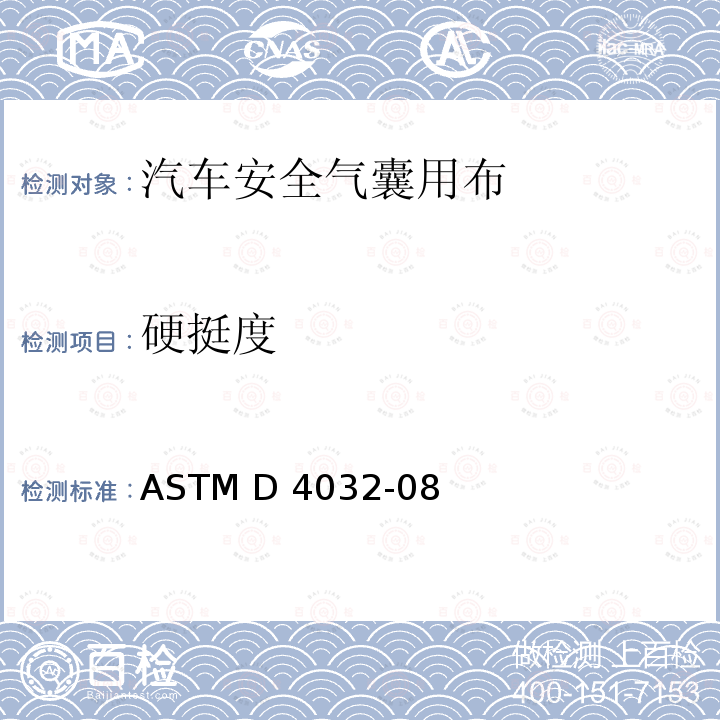 硬挺度 用圆形弯曲法测定织物挺度的试验方法 ASTM D4032-08(2016)