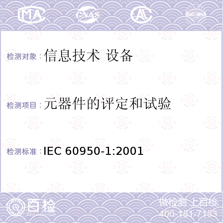 元器件的评定和试验 信息技术设备 安全 第1部分：通用要求 IEC60950-1:2001