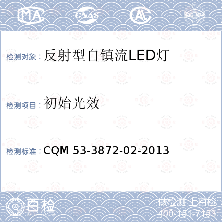 初始光效 CQM 53-3872-02-2013 ELI自愿性认证规则—反射型自镇流 LED 灯  CQM53-3872-02-2013