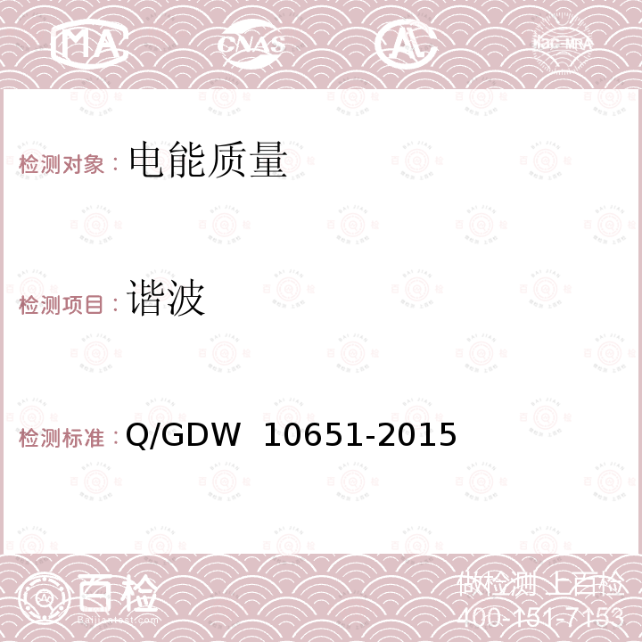 谐波 电能质量评估技术导则  Q/GDW 10651-2015