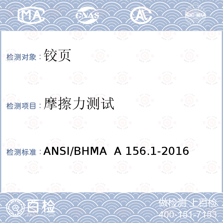 摩擦力测试 ANSI/BHMA  A 156.1-2016 铰页 ANSI/BHMA  A156.1-2016