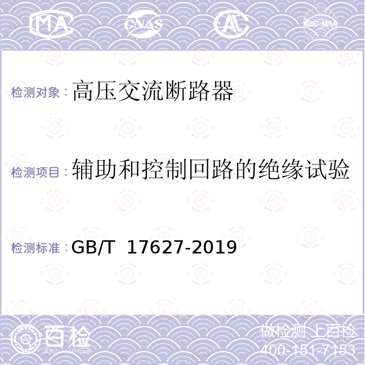 辅助和控制回路的绝缘试验 GB/T 17627-2019 低压电气设备的高电压试验技术 定义、试验和程序要求、试验设备