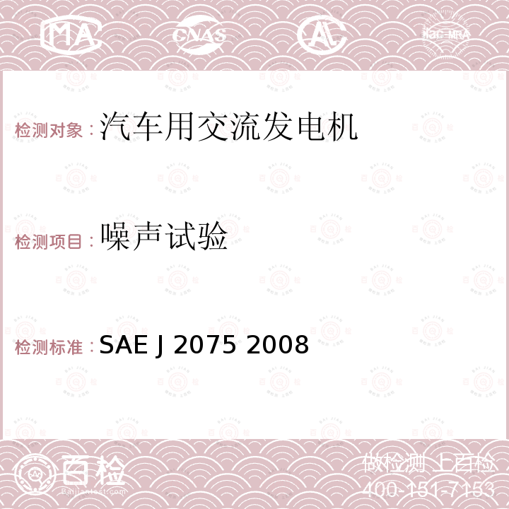 噪声试验 SAE J 2075 2008 轿车、重型皮卡、工业车辆、农业机械和船舶的的发电机再制造和重建程序 SAE J2075 2008