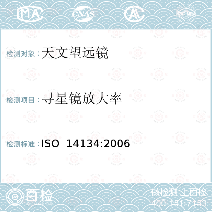 寻星镜放大率 光学和光学仪器-天文望远镜的规范 ISO 14134:2006