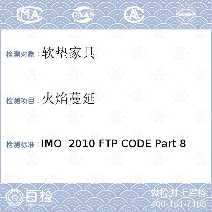 火焰蔓延 IMO  2010 FTP CODE Part 8 国际耐火试验程序应用规则，附件1耐火试验程序，第8部分 软垫家具试验  国际海事组织2010 年FTP规则 IMO 2010 FTP CODE Part 8