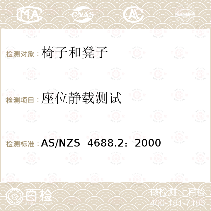 座位静载测试 AS/NZS 4688.2 家具-椅子和凳子-强度和耐久性的确定 ：2000