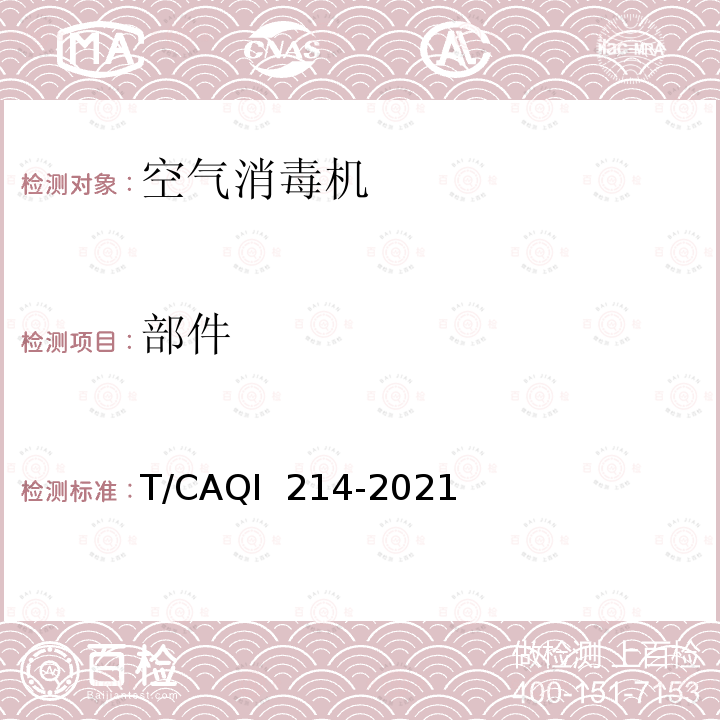 部件 QI 214-2021 空气消毒机 T/CA