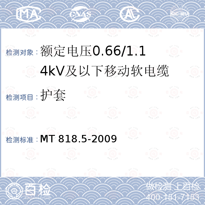 护套 煤矿用电缆 第5部分：额定电压0.66/1.14kV及以下移动软电缆 MT818.5-2009