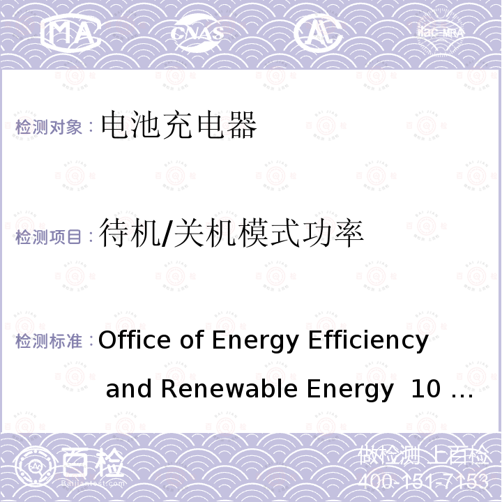 待机/关机模式功率 电池充电器系统测试方法与要求 Office of Energy Efficiency and Renewable Energy 10 CFR Parts 429 and 430