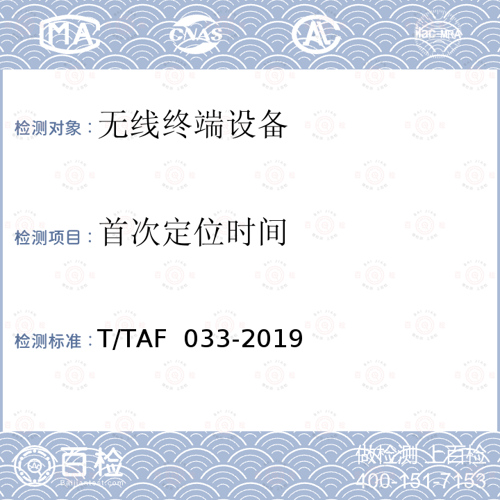 首次定位时间 AF 033-2019 导航定位终端卫星模拟器测试方法 T/T