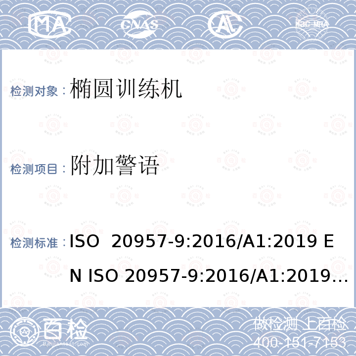 附加警语 固定式健身器材 第9部分：椭圆训练机附加的特殊安全要求和试验方法 ISO 20957-9:2016/A1:2019 EN ISO 20957-9:2016/A1:2019  BS EN ISO 20957-9:2016/A1:2019