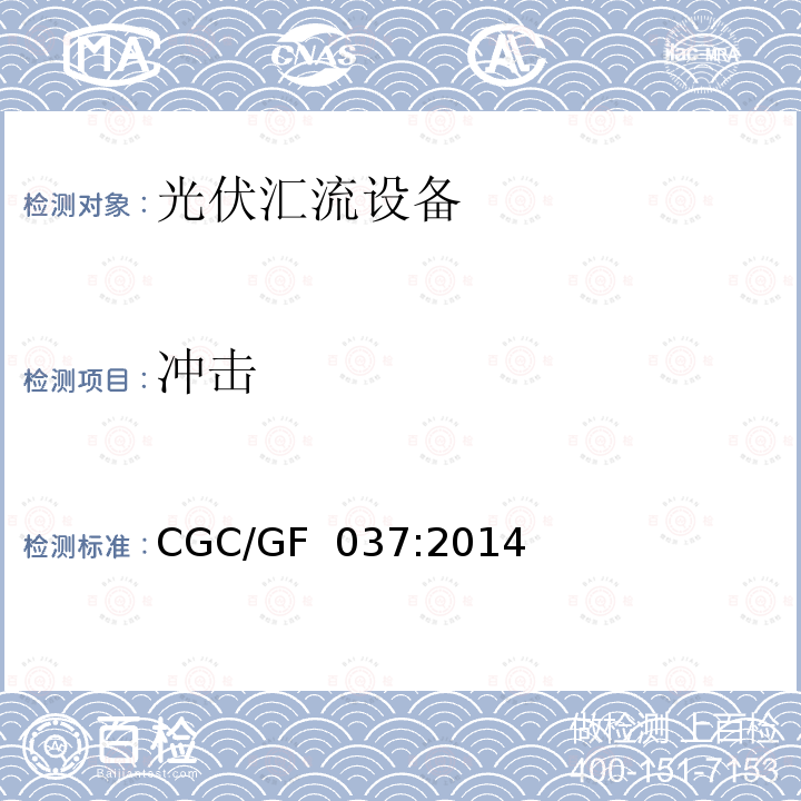 冲击 CGC/GF  037:2014 《光伏汇流设备技术规范》 CGC/GF 037:2014