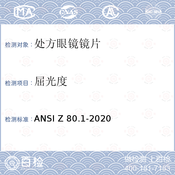 屈光度 眼科光学-处方眼镜镜片 ANSI Z80.1-2020