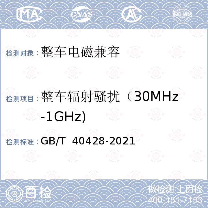 整车辐射骚扰（30MHz-1GHz) GB/T 40428-2021 电动汽车传导充电电磁兼容性要求和试验方法