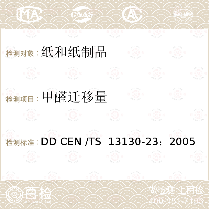 甲醛迁移量 DD CEN /TS  13130-23：2005 食品接触材料及其制品 塑料中受限物质 第23部分:食品模拟物中甲醛和六亚甲基四胺的测定 DD CEN /TS 13130-23：2005