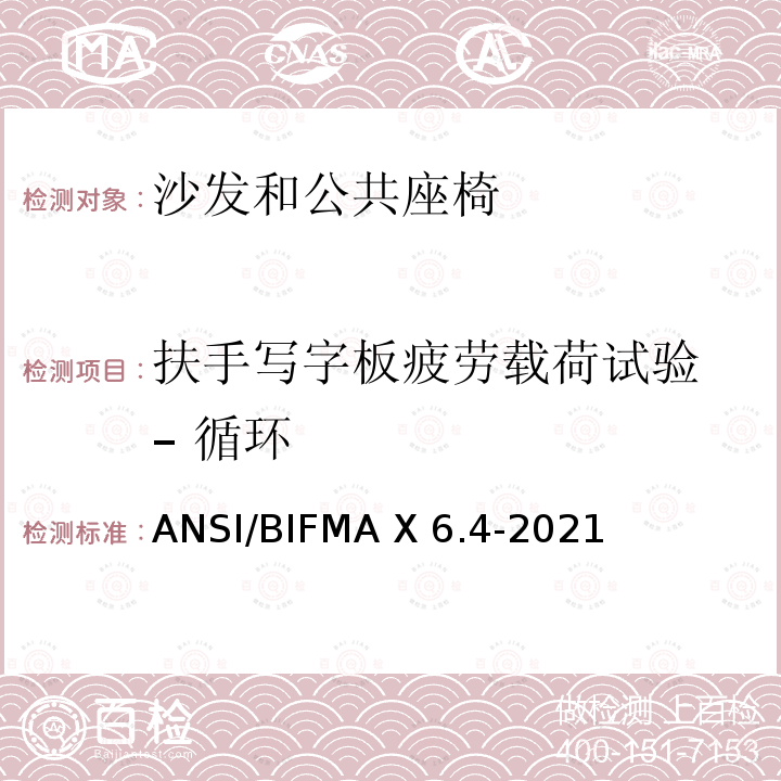 扶手写字板疲劳载荷试验 – 循环 ANSI/BIFMAX 6.4-20 临时使用座椅 ANSI/BIFMA X6.4-2021