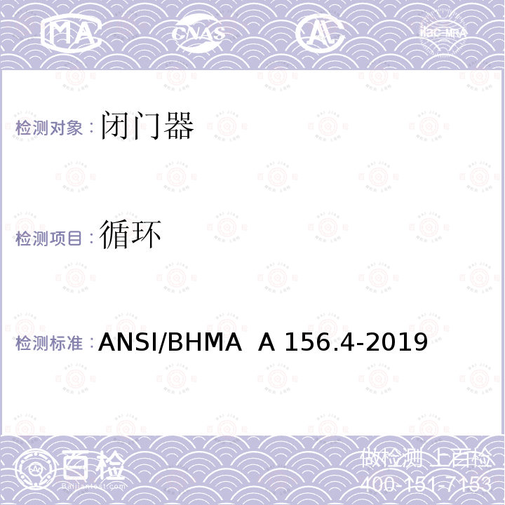 循环 ANSI/BHMA  A 156.4-2019 闭门器 ANSI/BHMA  A156.4-2019