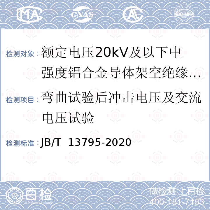 弯曲试验后冲击电压及交流电压试验 JB/T 13795-2020 额定电压20 kV及以下中强度铝合金导体架空绝缘电缆