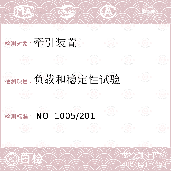 负载和稳定性试验 EU NO 1005/2010 关于机动车拖抅装置方面的型式批准要求，并实施在机动车、挂车、系统、零部件和独立技术总成的一般安全型式批准方面的欧洲议会及理事会法规 (EU) NO 1005/2010