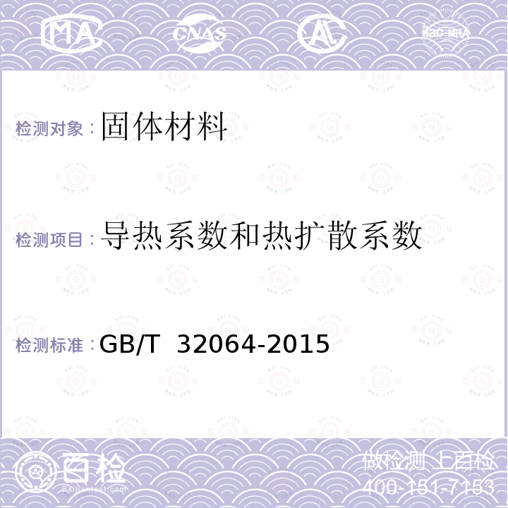 导热系数和热扩散系数 GB/T 32064-2015 建筑用材料导热系数和热扩散系数瞬态平面热源测试法