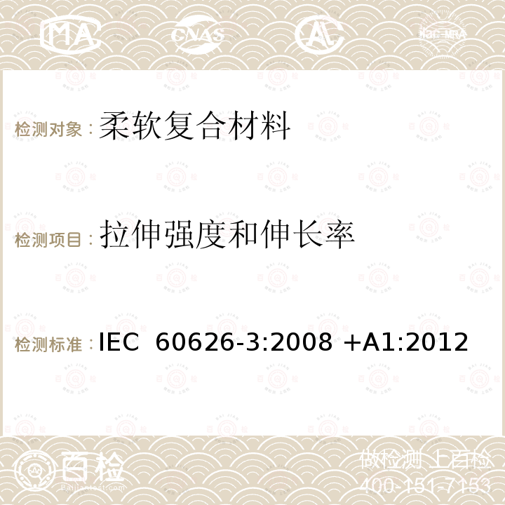 拉伸强度和伸长率 IEC 60626-3-2008 电气绝缘用柔性复合材料 第3部分:单项材料规范