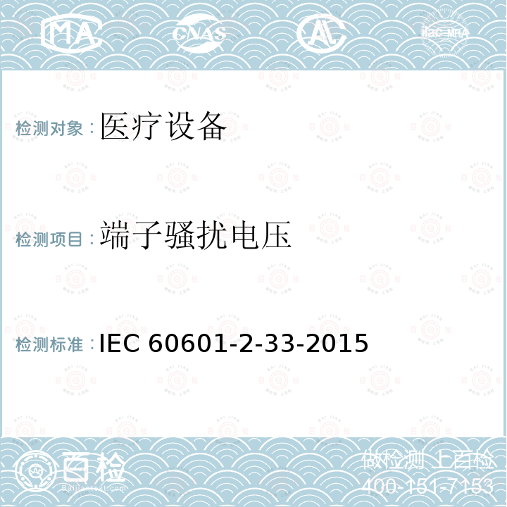 端子骚扰电压 医用电气设备 第2-33部分:医疗诊断用磁共振设备的基本安全性能的特殊要求 IEC60601-2-33-2015 
