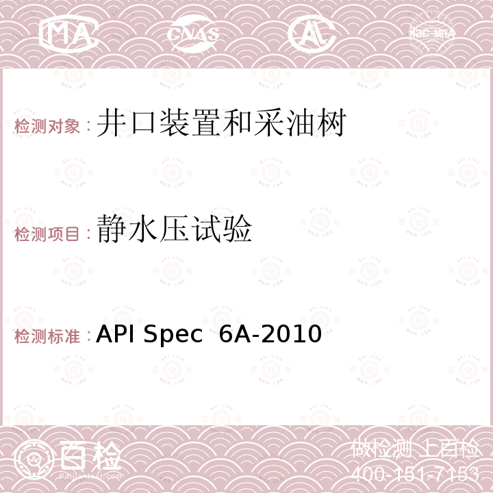 静水压试验 井口装置和采油树设备规范          API Spec 6A-2010 