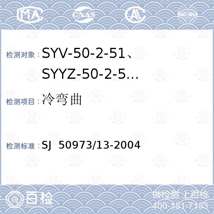 冷弯曲 SJ  50973/13-2004 SYV-50-2-51、SYYZ-50-2-51型实心聚乙烯绝缘柔软射频电缆详细规范 SJ 50973/13-2004