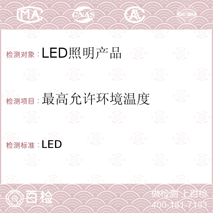 最高允许环境温度 CSA 001-2009 整体式LED路灯的测量方法（第二版） 