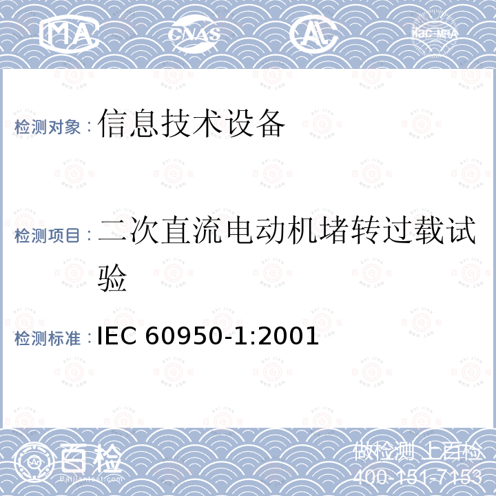 二次直流电动机堵转过载试验 信息技术设备的安全: 第1部分: 通用要求 IEC60950-1:2001