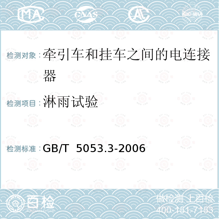 淋雨试验 GB/T 5053.3-2006 道路车辆 牵引车与挂车之间电连接器 定义、试验方法和要求