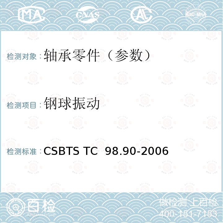 钢球振动 滚动轴承 钢球振动 （速度）技术条件 CSBTS TC 98.90-2006