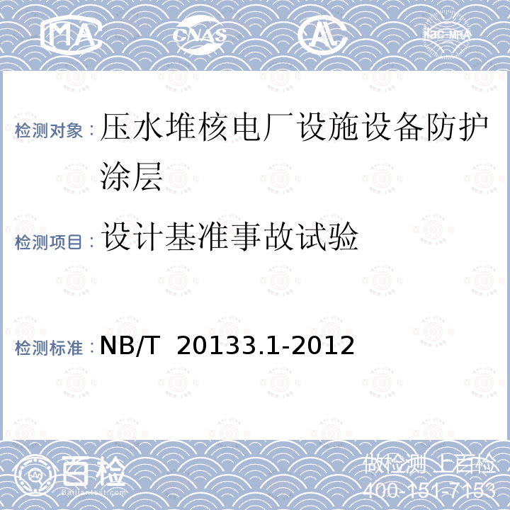 设计基准事故试验 NB/T 20133.1-2012 压水堆核电厂设施设备防护涂层规范 第1部分:通用要求