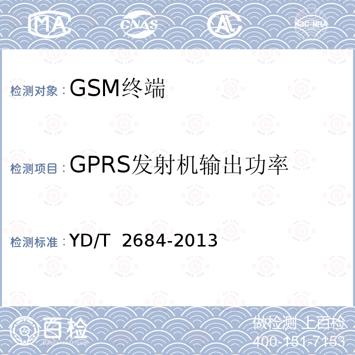 GPRS发射机输出功率 YD/T 2684-2013 LTE/TD-SCDMA/WCDMA/GSM(GPRS)多模单待终端设备测试方法(附2018年第1号修改单)