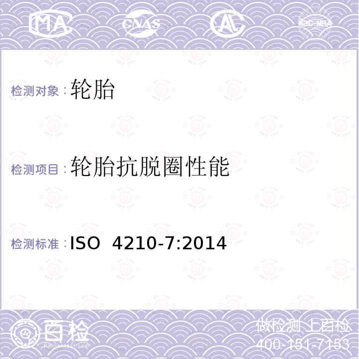 轮胎抗脱圈性能 ISO 4210-7:2014 自行车-自行车的安全要求第7部分：车轮和轮辋试验方法 