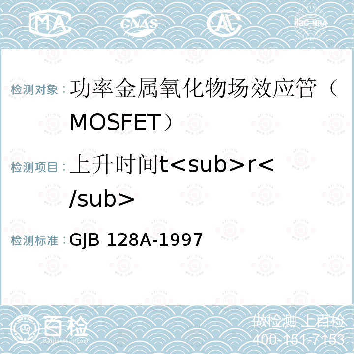 上升时间t<sub>r</sub> GJB 128A-1997 半导体分立器件试验方法 GJB128A-1997