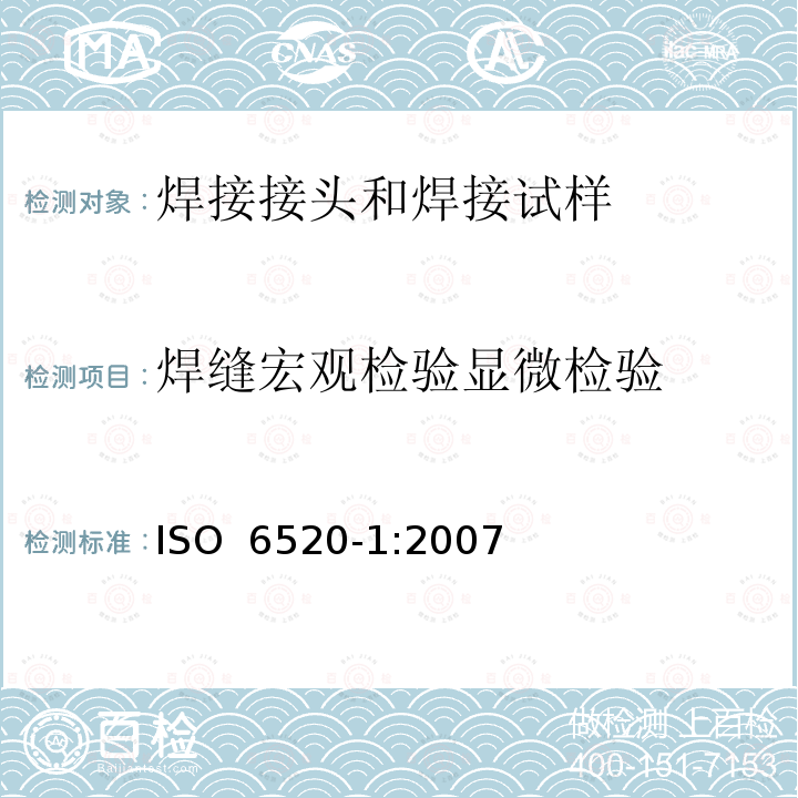 焊缝宏观检验显微检验 焊接及相关工艺 金属材料几何缺欠的分类 第1部分：熔化焊 ISO 6520-1:2007