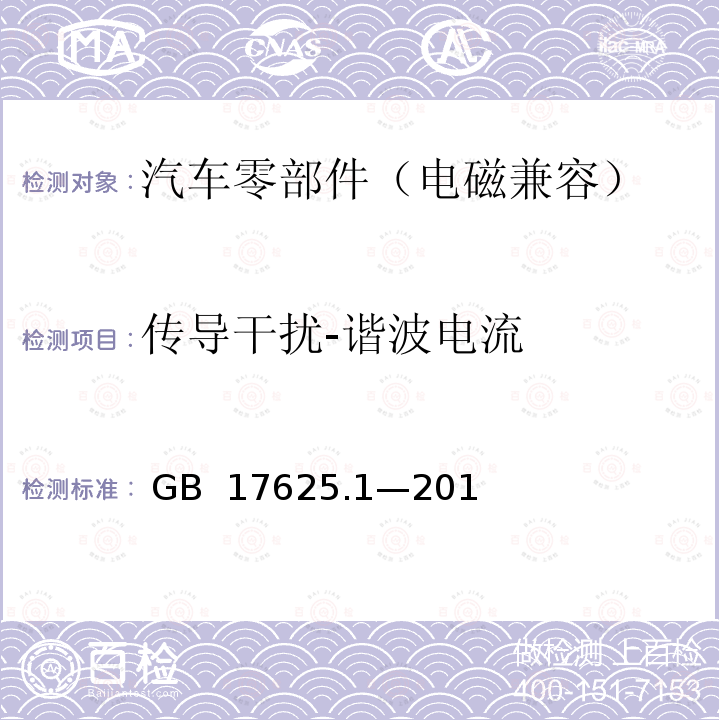 传导干扰-谐波电流 GB 17625.1-2012 电磁兼容 限值 谐波电流发射限值(设备每相输入电流≤16A)