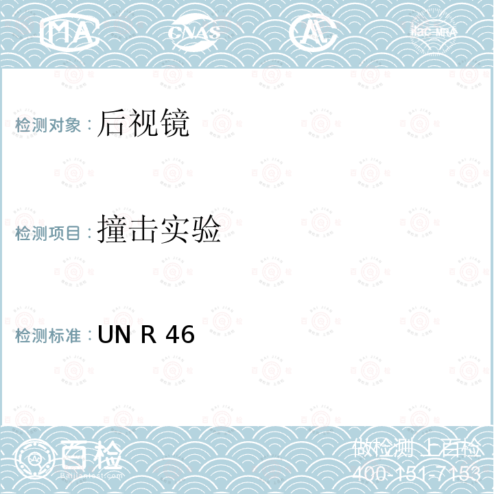 撞击实验 UN R 46 关于批准后视镜和就后视镜的安装方面批准机动车辆的统一规定 UN R46