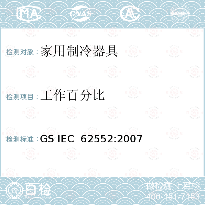 工作百分比 家用制冷器具 性能和试验方法 GS IEC 62552:2007