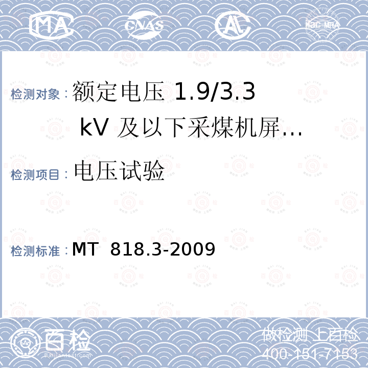 电压试验 煤矿用电缆 第3部分：额定电压 1.9/3.3kV及以下采煤机屏蔽监视加强型软电缆 MT 818.3-2009