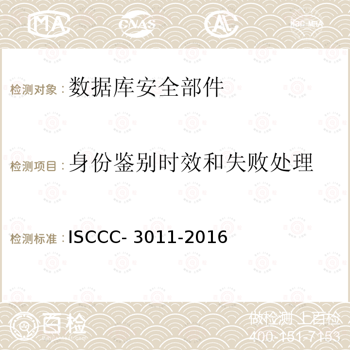 身份鉴别时效和失败处理 数据库安全部件安全技术要求 ISCCC-3011-2016