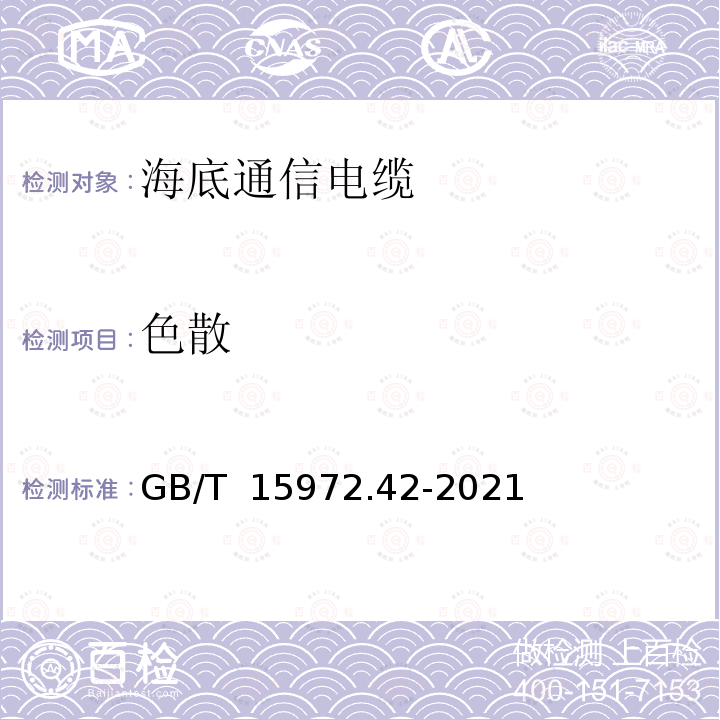 色散 GB/T 15972.42-2021 光纤试验方法规范 第42部分：传输特性的测量方法和试验程序 波长色散