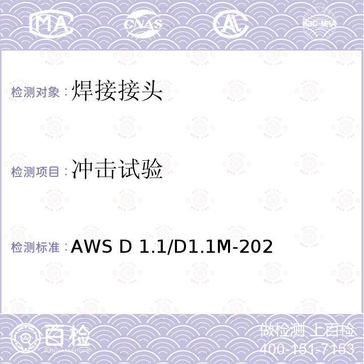 冲击试验 AWS D 1.1/D1.1M-202 钢结构焊接规范 第22版 包括勘误表：10/2011 AWS D1.1/D1.1M-2020