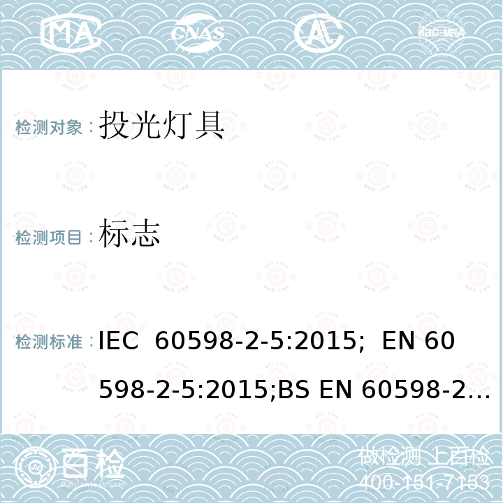 标志 投光灯具安全要求 IEC 60598-2-5:2015;  EN 60598-2-5:2015;BS EN 60598-2-5:2015