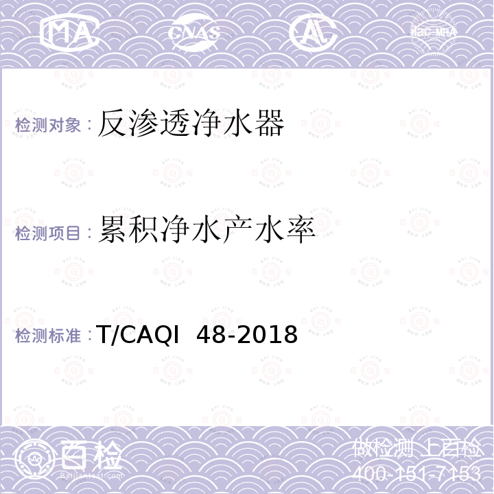 累积净水产水率 T/CAQI  48-2018 家用和类似用途节水型反渗透净水器 T/CAQI 48-2018