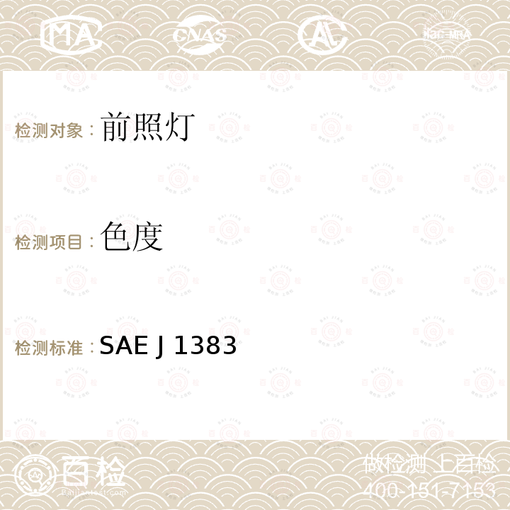 色度 SAE J 1383 汽车前照灯性能要求 SAE J1383  